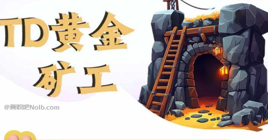 重庆首码网赚项目:TD黄金矿工赚钱是真的吗? 第1张 重庆首码网赚项目:TD黄金矿工赚钱是真的吗? 第1张